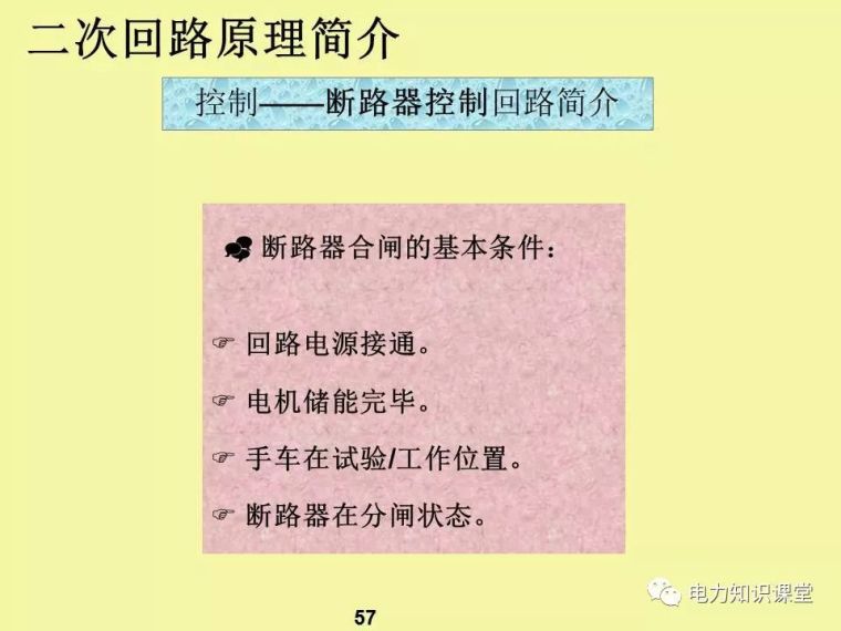 一、二次电气元件基础知识及成套电气原理_55