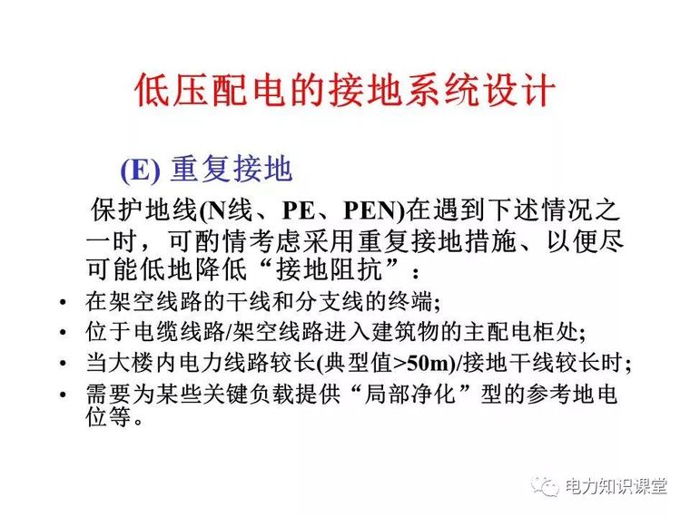 太详细了!详解低压配电的接地系统设计_75