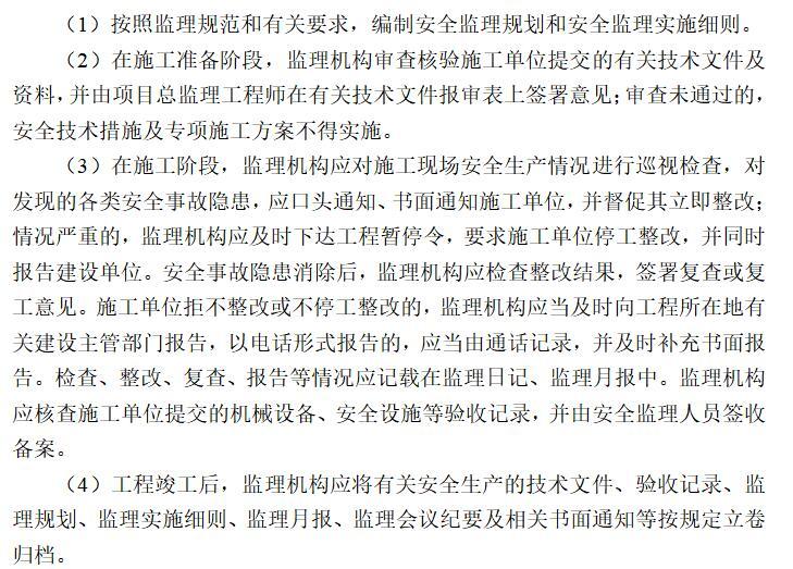 江苏立德绿色建筑产业园一期工程监理规划（共42页）-安全监理工作基本程序