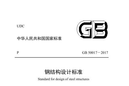2000方清水池结构设计资料下载-GB 50017-2017 钢结构设计标准（高清无水印版）