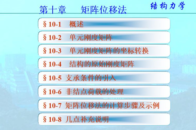 15年结构力学考研资料下载-结构力学李廉锟版-矩阵位移法