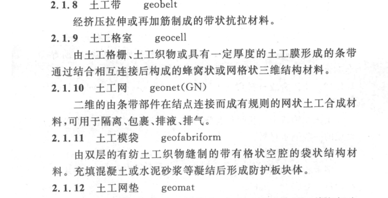 土工合成材料应用手册资料下载-土工合成材料应用技术规范 GB50290-2014