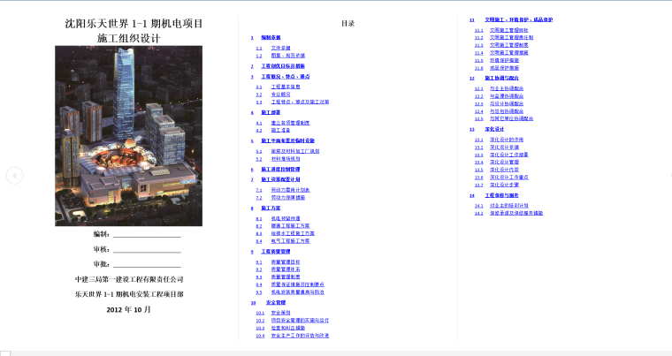 [中建]沈阳某百货大楼机电工程施工组织设计-内容预览