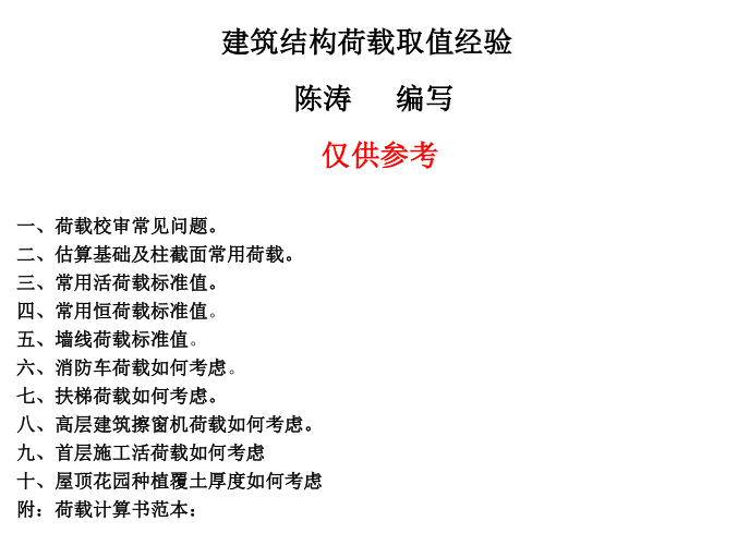 建筑初级职称总结资料下载-实用建筑结构荷载取值经验总结