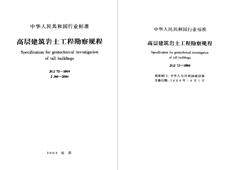 福建省高层建筑混凝土规程资料下载-JGJ72-2004高层建筑岩土工程勘察规程