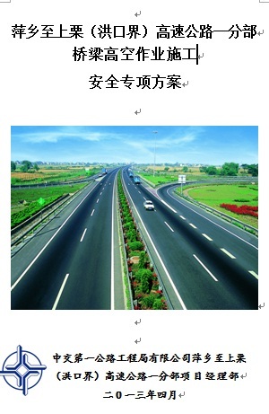 桥梁高空作业安全项目方案资料下载-萍乡至上栗（洪口界）高速公路桥梁高空作业施工安全专项方案