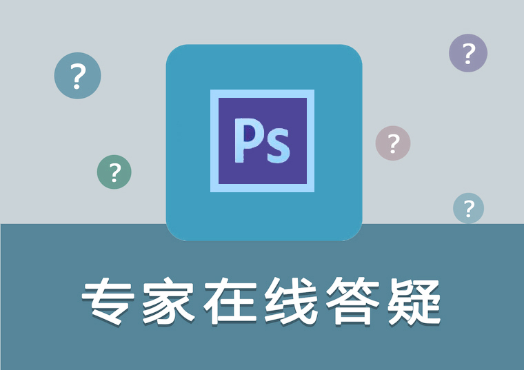 建筑Photoshop资料下载-[专家答疑]PHOTOSHOP软件应用专项问答！