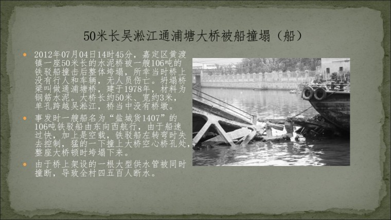 桥之殇—中国桥梁坍塌事故的分析与思考（2012年）-幻灯片71.JPG