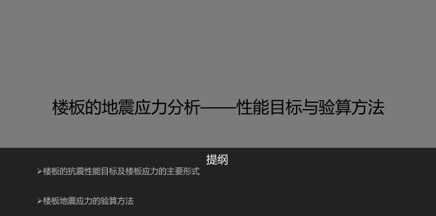 楼板的地震应力资料下载-楼板的地震应力分析—超限性能目标与验算方法