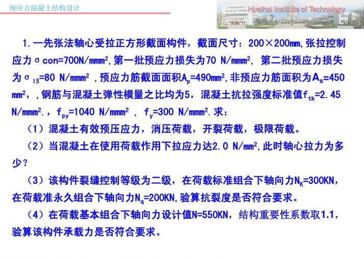 支护结构应力检测规范资料下载-预应力混凝土结构设计例题及单元检测