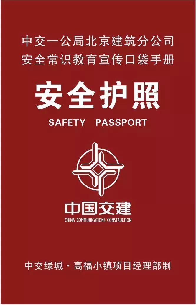工地安全作业资料下载-《工地安全护照》人手一份！