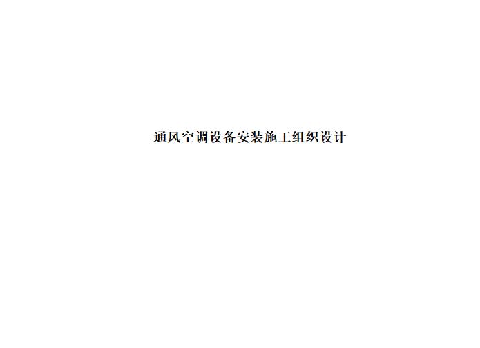 煤矿设备安装施工组织设计资料下载-通风空调设备安装施工组织设计