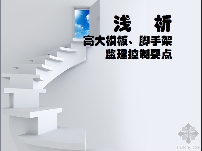 脚手架控制要点资料下载-浅析高大模板、脚手架监理控制要点