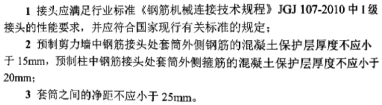 《装配式混凝土结构施工图设计技术审查要点》-连接规定