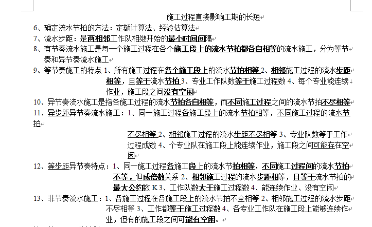 2017造价知识点总结--建设工程造价管理-流水施工