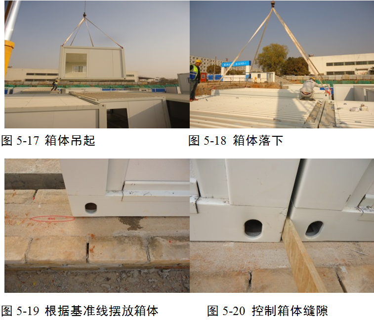 [湖南]办公楼集成房屋工程施工组织设计（附图丰富）-摆放箱体