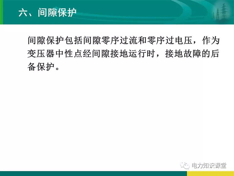 [干货]变电站保护配置及基本原理_95