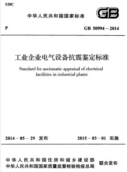 建筑抗震鉴定标准GB资料下载-GB 50994-2014 工业企业电气设备抗震鉴定标准