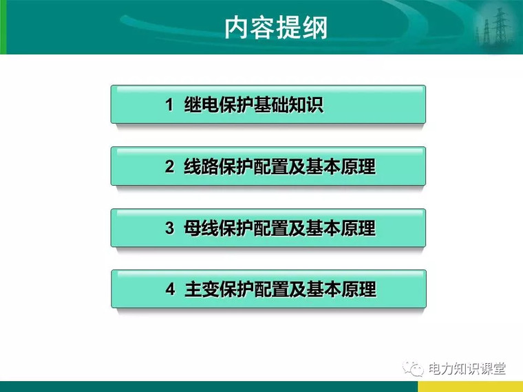 [干货]变电站保护配置及基本原理_3