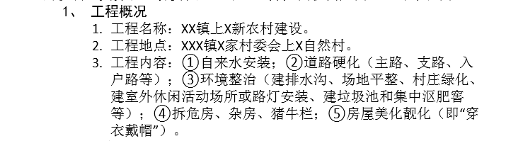 新农村建设工程承包合同-1、 工程概况