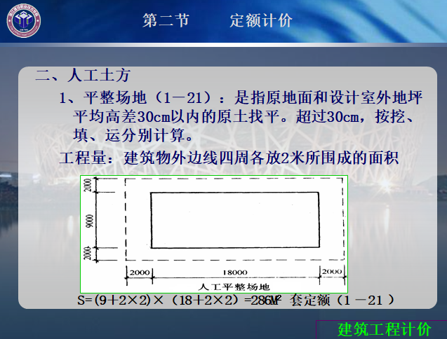 建筑土石方工程量计算-人工土方.