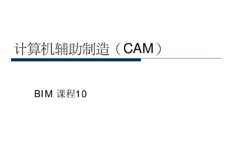 建筑工程制图课程资料下载-BIM课程-计算机辅助制造10