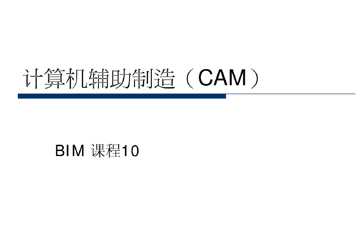 bim制作动画资料下载-BIM课程-计算机辅助制造10