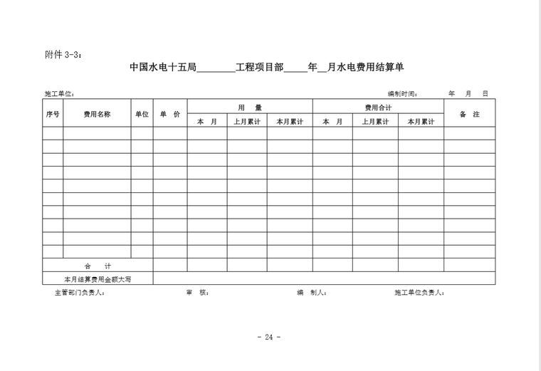 项目结算管理办法及附表-水电费结算单