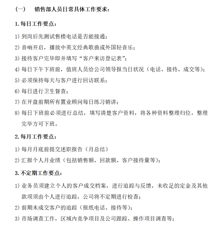 房地产经纪公司规章制度（共47页）-销售部人员日常具体工作要求1