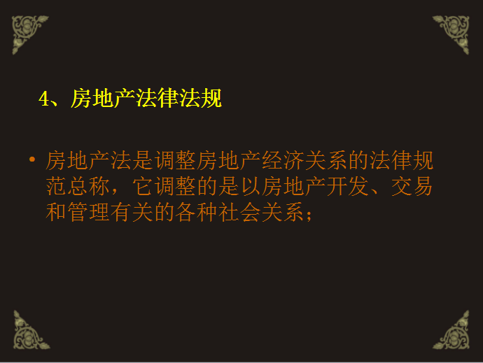 房地产销售基础知识（共44页）-房地产法律法规