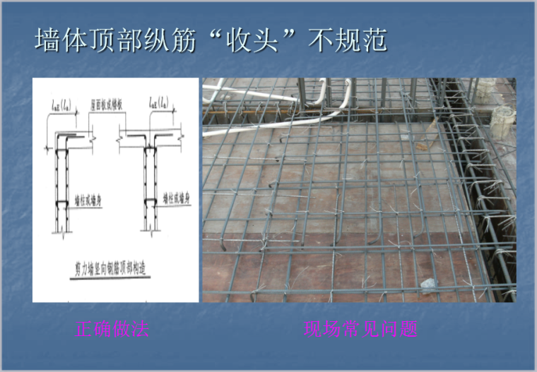 钢筋工程图片技术交底ppt-墙体顶部纵筋“收头”不规范