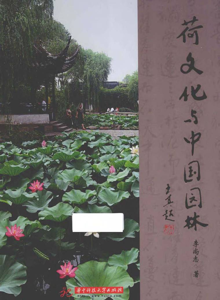 中国园林文化资料下载-荷文化与中国园林 李尚志
