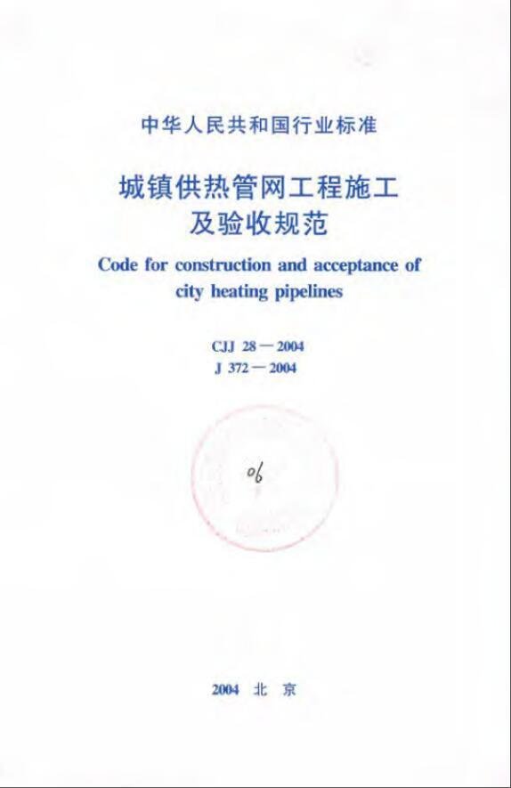 2018版验收规范资料下载-CJJ 28-2004《城镇供热管网工程施工及验收规范》扫描版2005.2.1