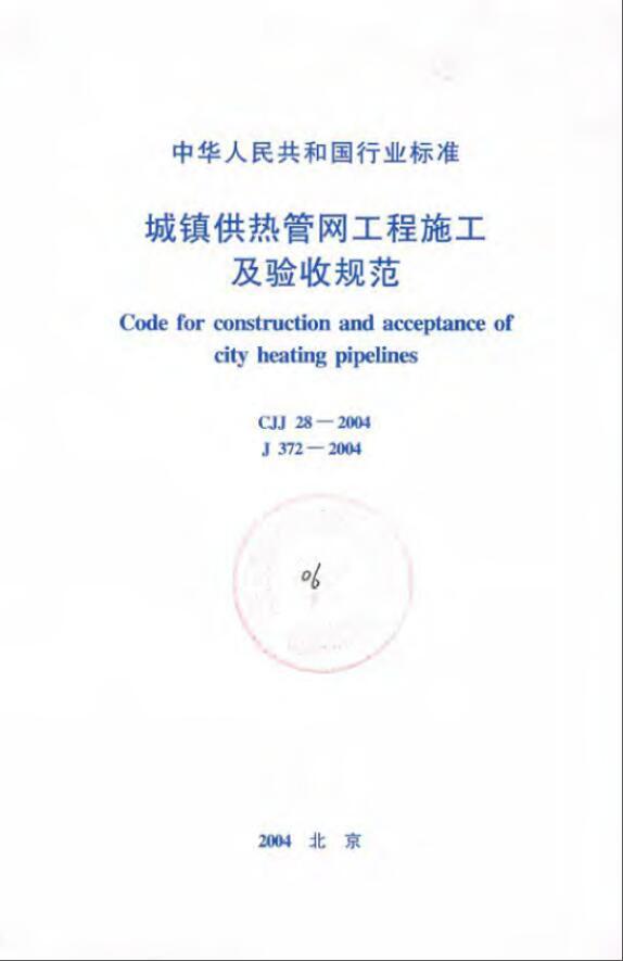 城镇供热管网规范资料下载-CJJ 28-2004《城镇供热管网工程施工及验收规范》扫描版2005.2.1