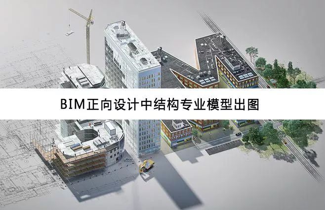 BIM模型颜色资料下载-BIM正向设计技术大揭秘（二）|结构专业模型出图