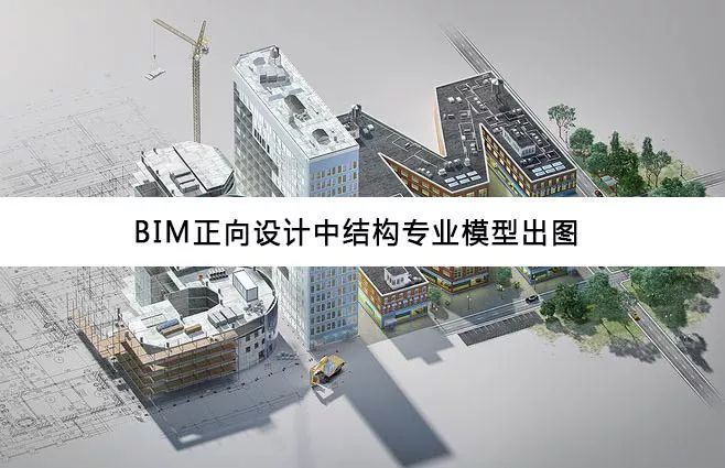 BIM正向设计技术大揭秘（二）|结构专业模型出图_1