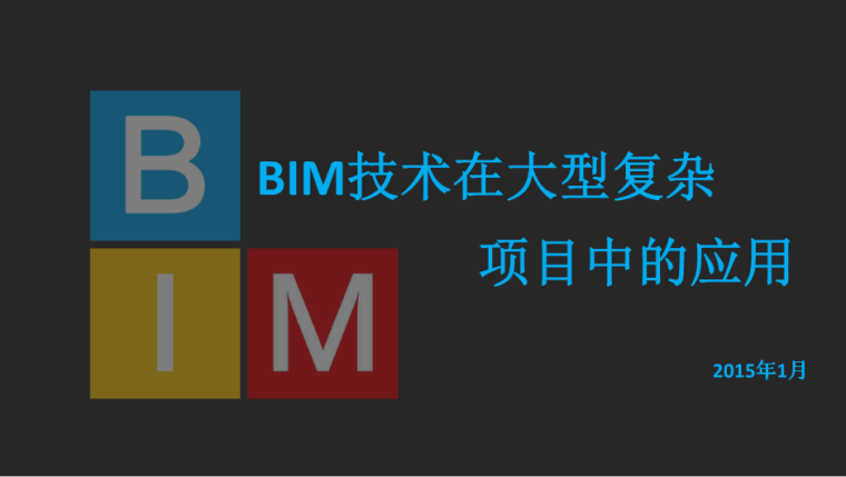 中建四局BIM资料下载-BIM技术在大型复杂项目中应用