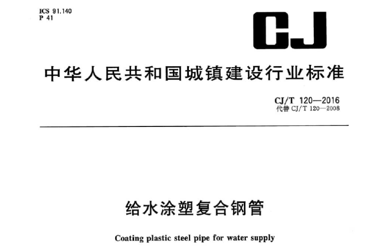 给水涂塑复合钢管资料下载-给水涂塑复合钢管CJT 120-2016