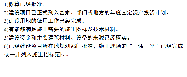 建筑安装工程造价与施工管理教程-工程招投标-建设项目招标应具备的条件