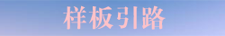 质量控制，样板先行！标杆企业标杆工程50套资料教会你！-样板引路