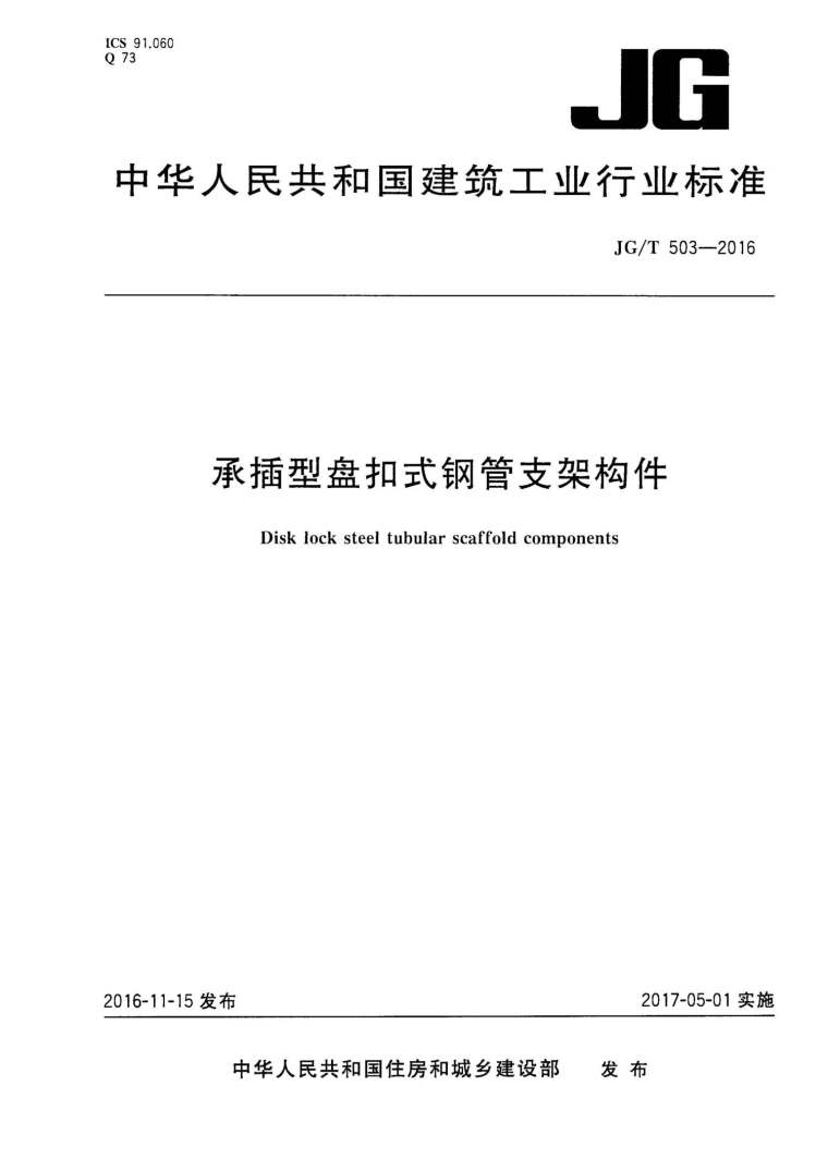 盘扣支架ppt资料下载-JG503T-2016承插型盘扣式钢管支架构件