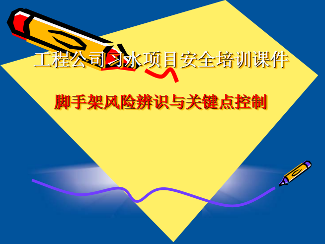 脚手架工程风险源资料下载-脚手架风险辨识与关键点控制讲义PPT（149页，附图丰富）