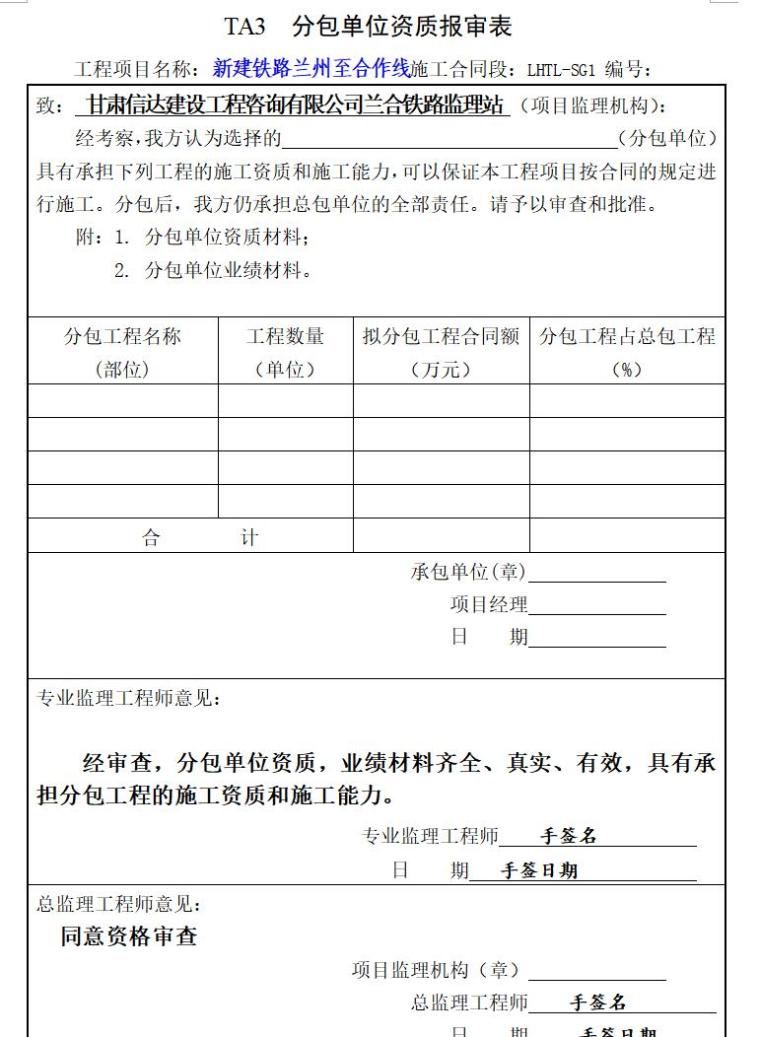 隧道监理职责及内业资料管理办法（共42页）-分包单位资质报审表