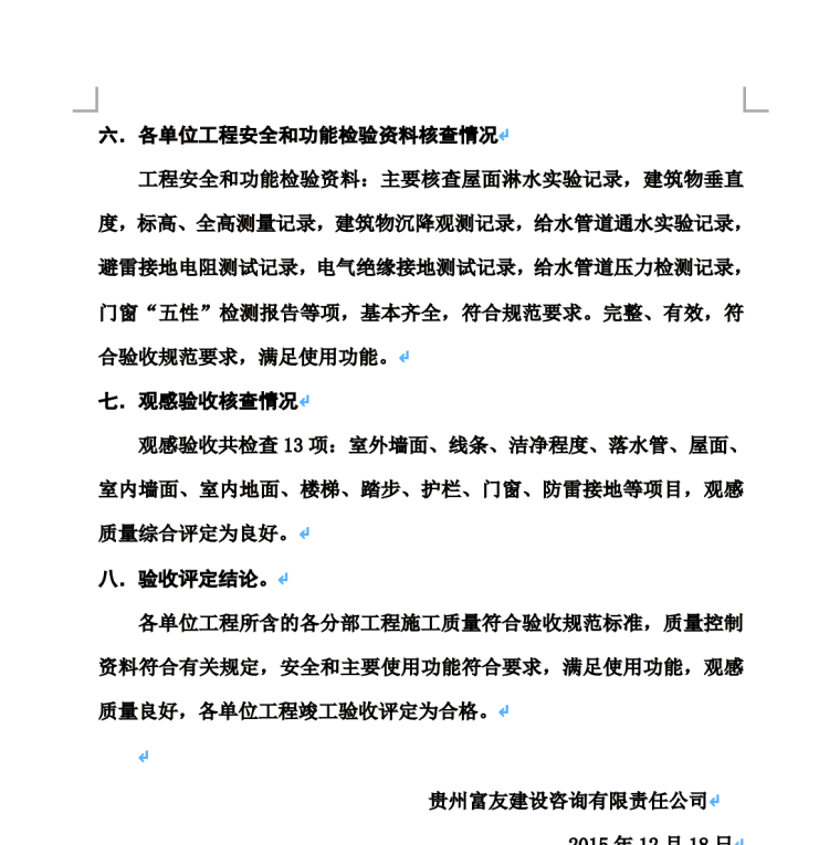 贵州江口中西药公司医药物流综合楼办公楼竣工质量评估报告-验收评定结论