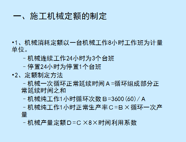 东南某大学工程造价分析32讲课程讲义-施工机械定额