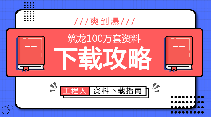 免费CAD资料下载资料下载-筑龙100万套资料下载攻略，一次爽到爆！