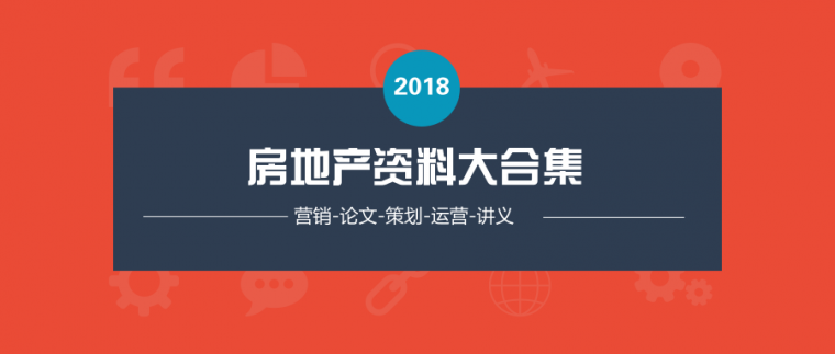 房建基础讲义资料下载-房地产资料汇总-营销，论文，讲义讲稿