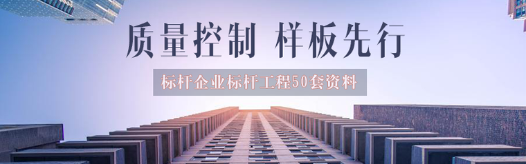 中海地产学习资料下载-质量控制，样板先行！标杆企业标杆工程50套资料教会你！