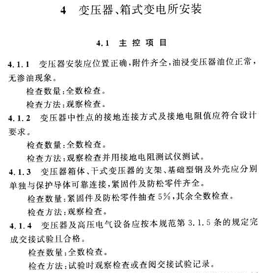 GB50303-2015建筑电气工程施工质量验收规范-变压器、箱式变电所安装