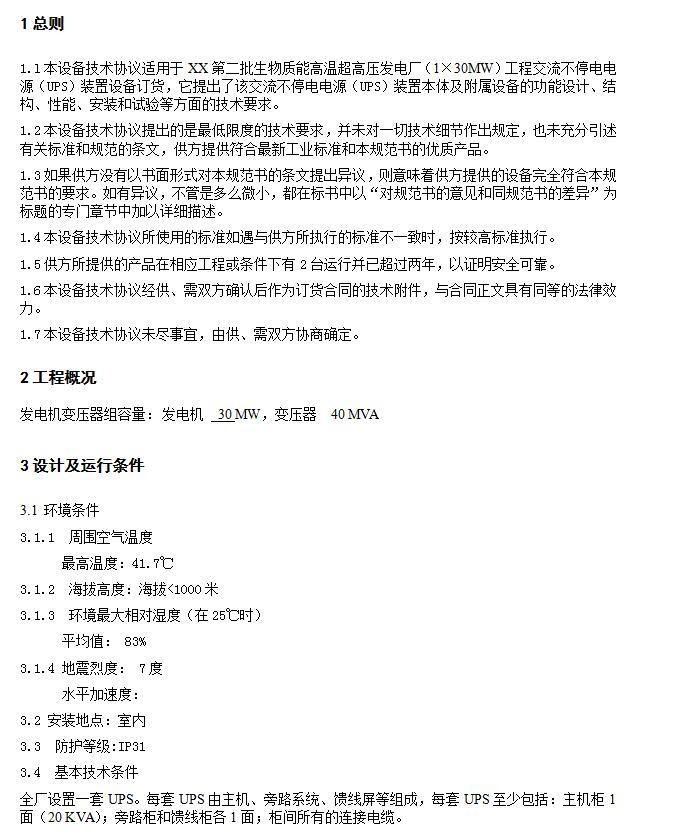 项目防疫管理协议资料下载-某项目UPS技术协议